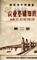 农业基础知识  第2册（1971 PDF版）