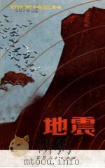 地震（1975 PDF版）