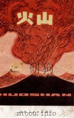 火山（1975 PDF版）