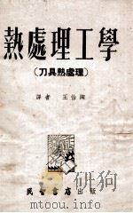 热处理工学 刀具热处理 1954 PDF电子版封面 (苏)萨莫毫茨基(А.И.Самохоцкий),(苏)拉古