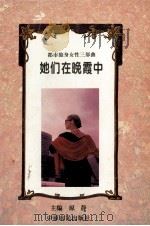 她们在晚霞中 都市独身女性三部曲 1994 PDF电子版封面 780538682X 原静,林有信著