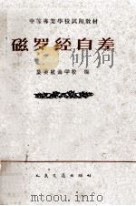 磁罗经自差 1961 PDF电子版封面 15044·5279 集美航海学校编