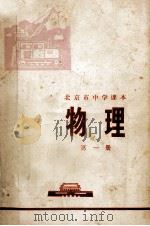 北京市中学课本  物理  第1册（1972 PDF版）