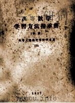 高等数学学习方法指示书  初稿  高等工业函授学校学生用  2（1957 PDF版）