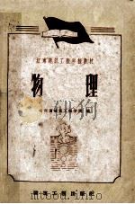 物理 1959 PDF电子版封面 15040·1602 哈尔滨建筑工程学院编