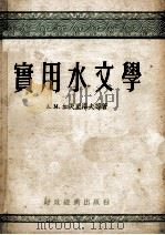 实用水文学 1954 PDF电子版封面 (苏)加夫里洛夫(А.М.Гаврилов),(苏)巴格马佐