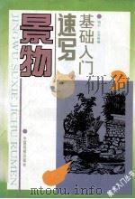 景物速写基础入门（1997 PDF版）