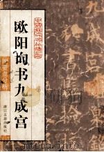 欧阳询书九成宫醴泉铭（1998 PDF版）