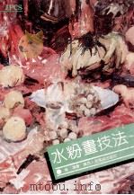 水粉画技法（1990 PDF版）