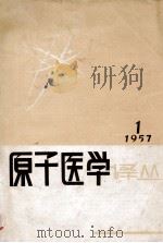 原子医学译丛 1957年 第1号 第1卷 第1期 1957 PDF电子版封面 原子医学译丛编辑委员会编辑