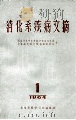 消化系疾病文摘 1 1964 1964 PDF电子版封面 上海市医学科学技术情报研究站消化系疾病文摘编辑委员会编
