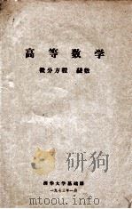 高等数学  微分方程  级数（1973 PDF版）