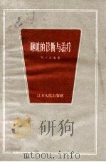 呕吐的诊断与治疗（1959 PDF版）