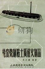轮窑烧制粘土质耐火制品 1959 PDF电子版封面 吴之衡编著