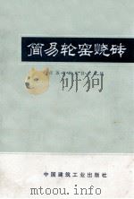 简易轮窑烧砖（1974 PDF版）