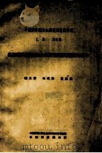 中国科学院冶金陶瓷研究所专刊 乙种 第6号 高压蒸汽锅炉用水柱计玻璃试制研究报告 1954 PDF电子版封面 赖其芳,李家治,童祜嵩著