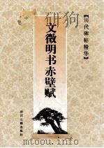 文征明书赤壁赋（1998 PDF版）