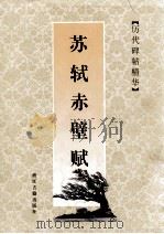 苏轼赤壁赋（1998 PDF版）