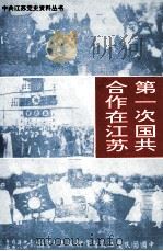 第一次国共合作在江苏  1923-1927（1995 PDF版）
