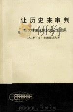 让历史来审判  斯大林主义的起源及其后果  上（ PDF版）
