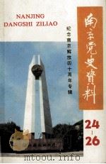 南京党史资料 24-26 纪念南京解放40周年专辑 1989 PDF电子版封面 中共南京市委党史资料征集编研委员会办公室编