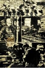 新四军军事工业史  第六师（1989 PDF版）