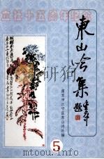 东山吟集  5（ PDF版）