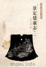 南京稀见文献丛刊  景定建康志  1（ PDF版）