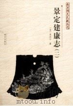 南京稀见文献丛刊  景定建康志  2（ PDF版）