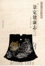 南京稀见文献丛刊 景定建康志 3 PDF电子版封面 7807183314 (宋)周应合纂