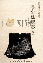 南京稀见文献丛刊  景定建康志  4（ PDF版）