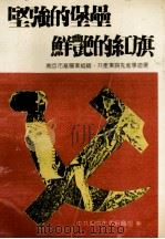 坚强的堡垒  鲜艳的红旗  南京市基层党组织、共产党员先进事迹选（1991 PDF版）