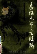 春风七年金陵路--1949年至1956年南京党史专题研究（1990.06 PDF版）