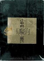 江宁县县属工业志 1990 PDF电子版封面 7805602379 《江宁县县属工业志》编纂小组编