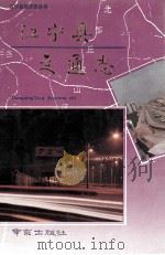 江宁县交通志 1993 PDF电子版封面 7805609160 张镛祥主编;《江宁县交通志》编纂领导小组编