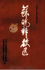 苏皖解放区（1999 PDF版）