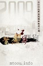 聚焦江宁  2009年主流媒体报道汇编（ PDF版）