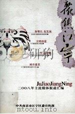 聚焦江宁  2008年主流媒体报道汇编（ PDF版）