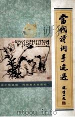 当代诗词手迹选（1998 PDF版）
