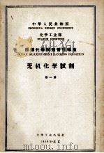 中华人民共和国化学工业部 部颁化学试剂暂行标准 无机化学试剂 第1册 1969 PDF电子版封面