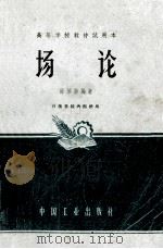 高等学校教材试用本  场论（1964 PDF版）