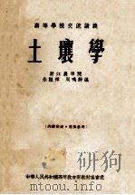 高等学校交流讲义  土壤学（1955 PDF版）