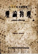 高等学校交流讲义  理论物理（1954 PDF版）