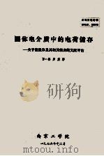 固体电介质中的电荷储存--关于驻极体及其相关效应的文献评论 1976.12 PDF电子版封面 B·格罗斯著