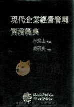 现代企业经营管理实务范典 1987 PDF电子版封面 戴国良撰著;林建山审校