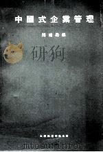 中国式企业管理 1985 PDF电子版封面 9627069221 闵建蜀编
