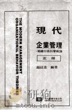 现代企业管理 组织行为科学概论 正册 1982 PDF电子版封面 颜廷奎编著