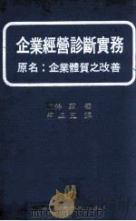 企业经营诊断实务（1981 PDF版）