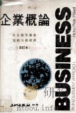 企业概论  合订本（1977 PDF版）
