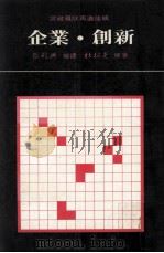 企业 创新 1985 PDF电子版封面 杜拉克原著;张殿兴编译